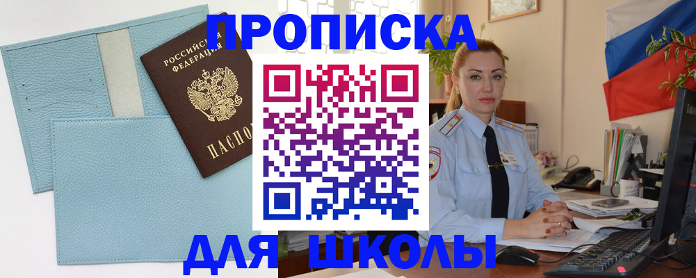 временная регистрация для школы в Азове