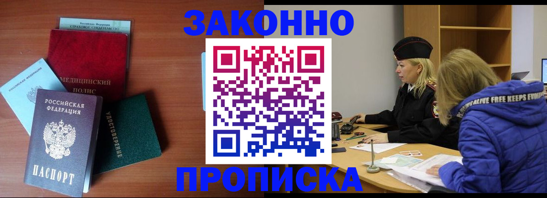 прописка для работы в Азове