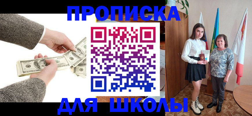 временная регистрация для школы в Азове